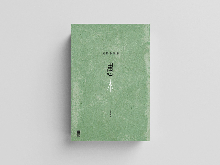 愚木