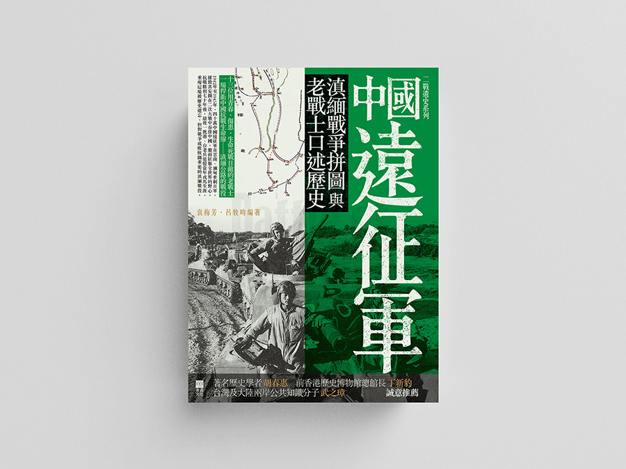中國遠征軍