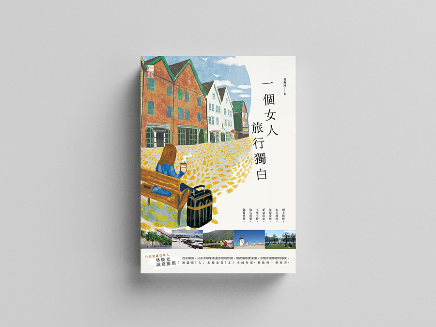 一個女人旅行獨白