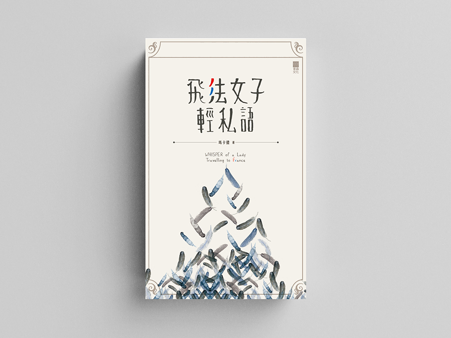 飛法女子輕私語