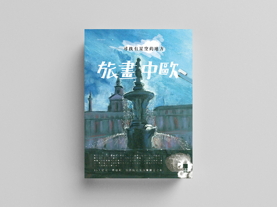 旅畫中歐