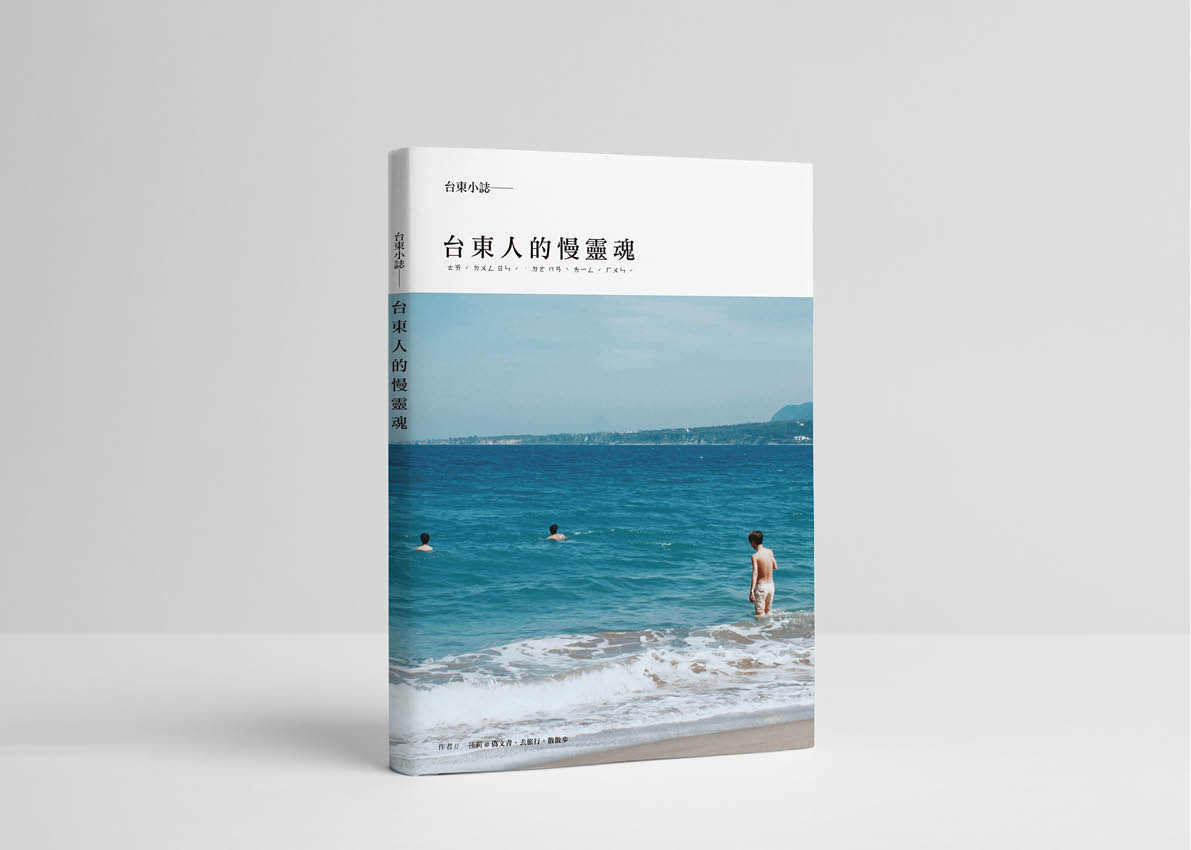 台東人的慢靈魂
