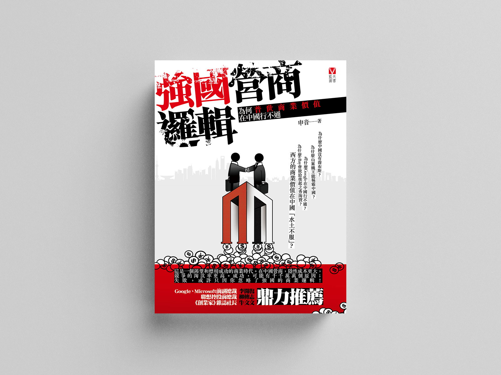 強國營商邏輯