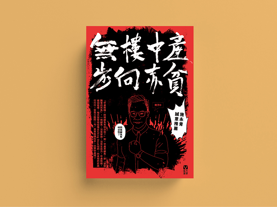 無樓中產步向赤貧