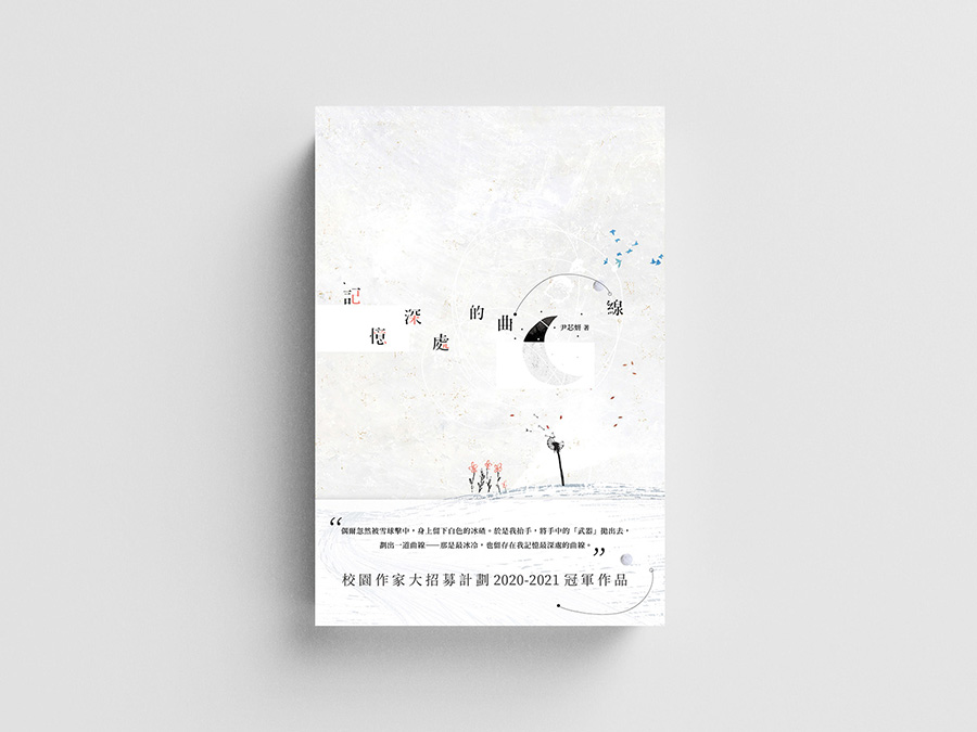 記憶深處的曲線