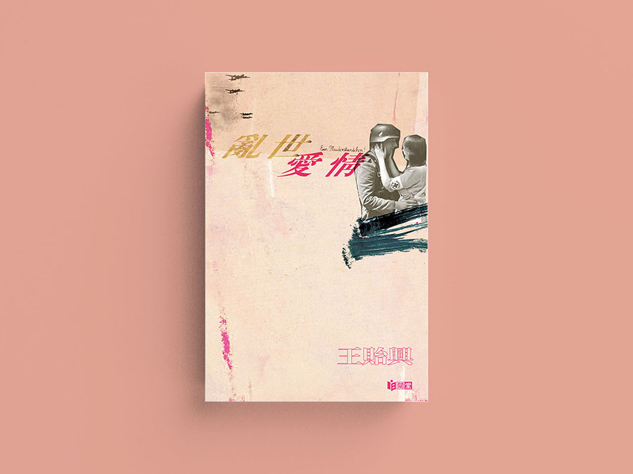 亂世愛情