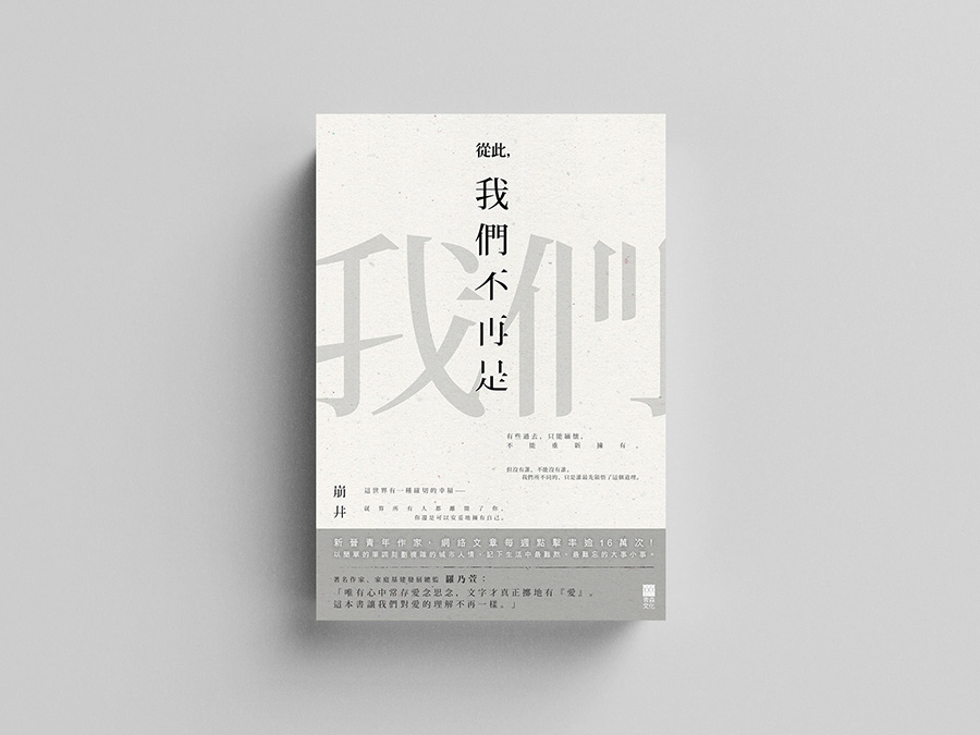 從此，我們不再是我們
