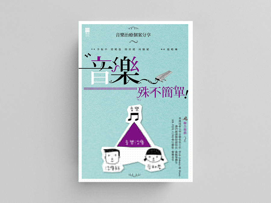 音樂，殊不簡單