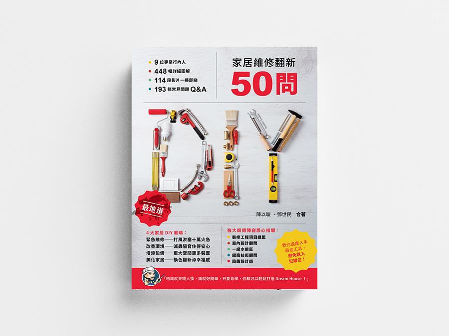 家居維修翻新50問