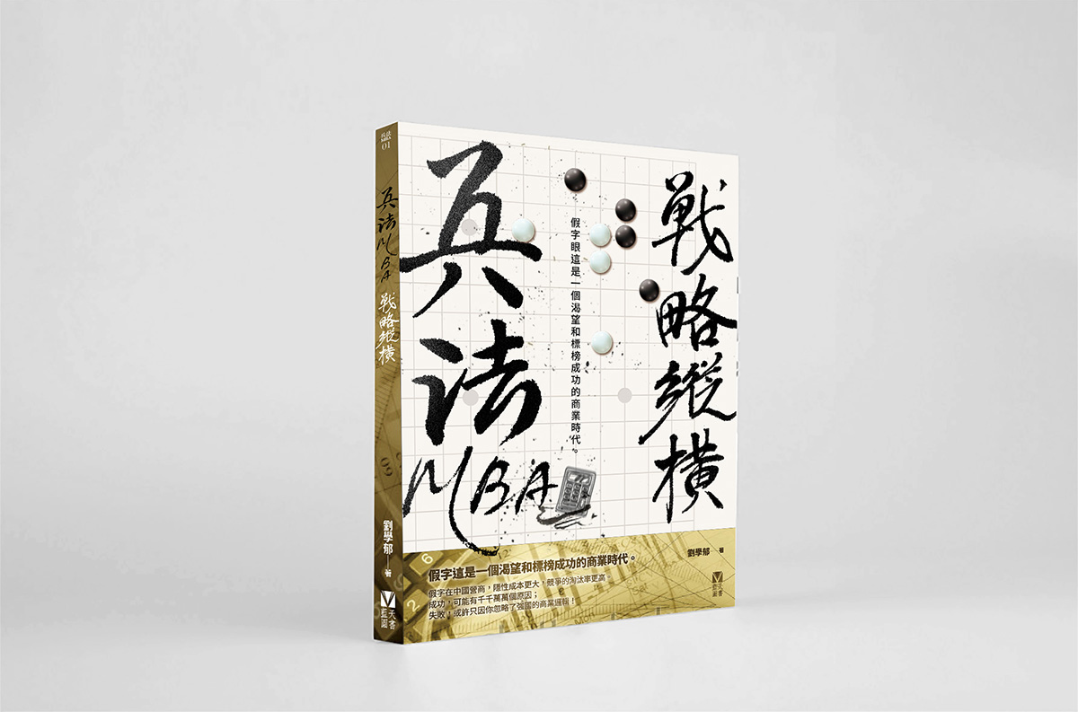 兵法MBA戰略縱橫