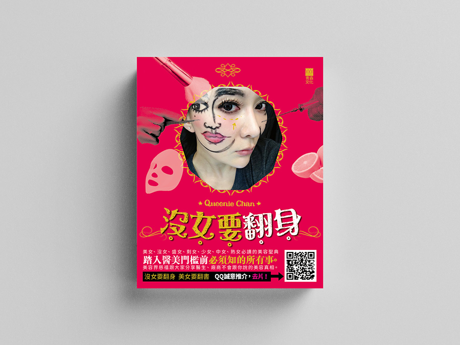 沒女要翻身