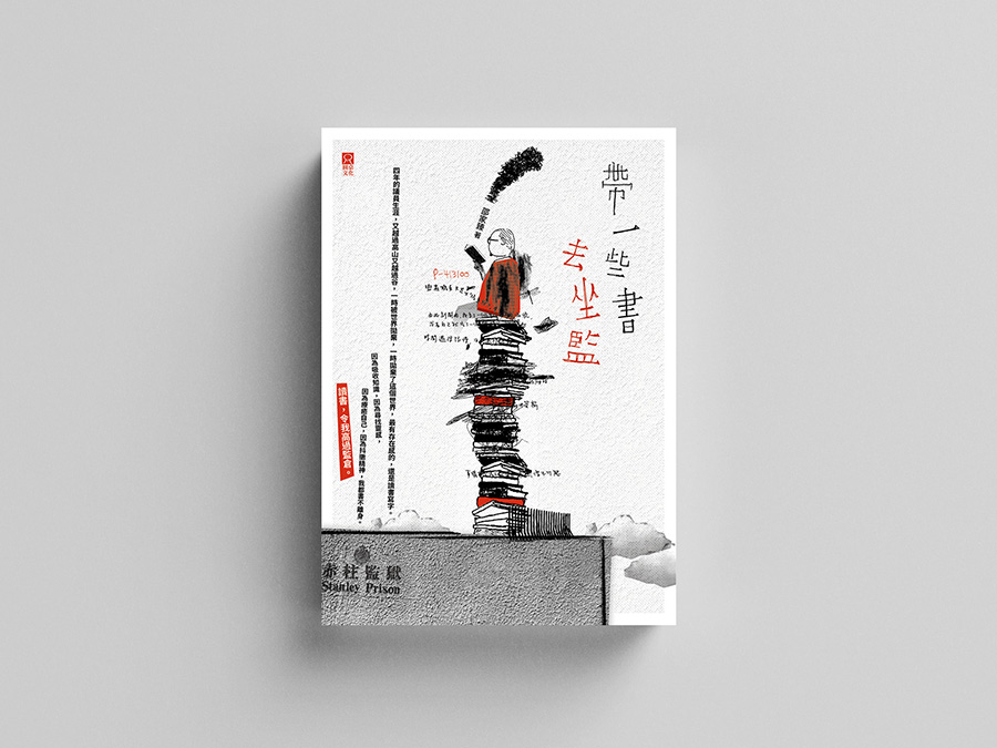 帶一些書去坐監