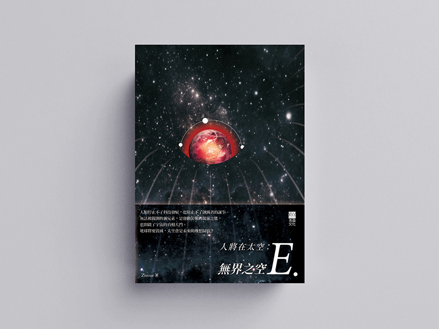 人將在太空 無界之空E.