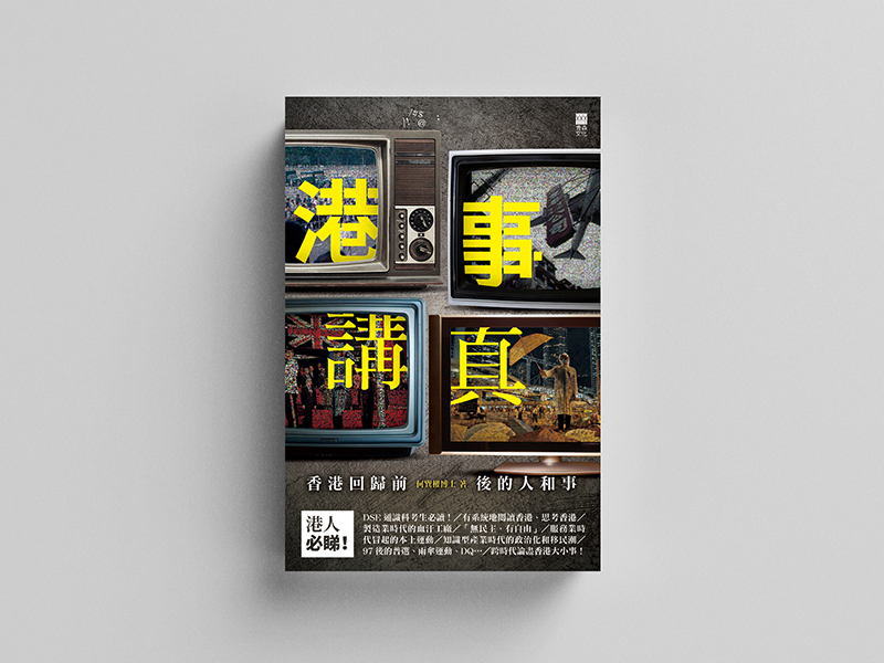 港事講真