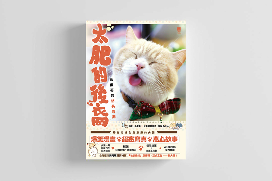太肥的後裔