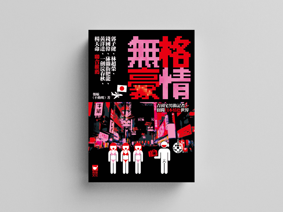 無格豪情
